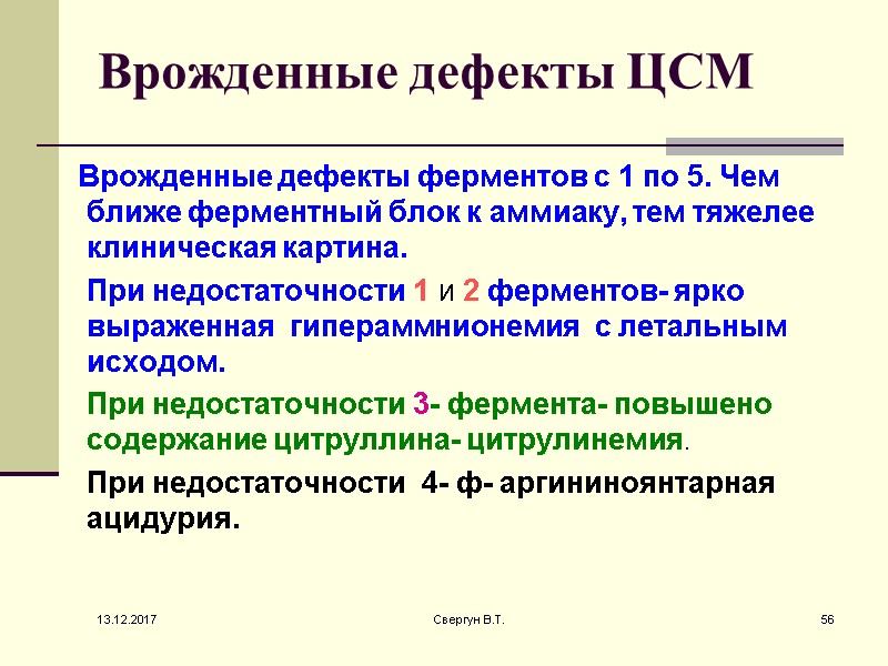 Врожденные дефекты ЦСМ        Врожденные дефекты ферментов с